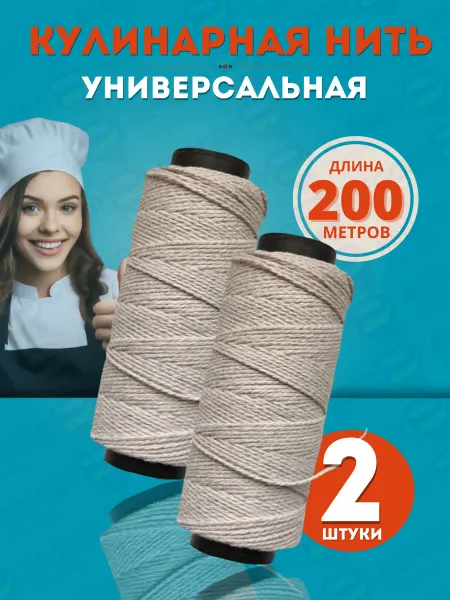 GORLANDO REGGEN Кулинарная нить хлопок толстая, шпагат для колбасы