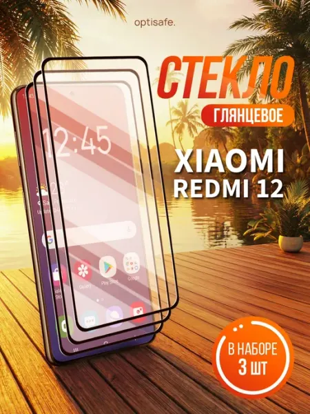 Защитное стекло Xiaomi Redmi 12 optisafe.