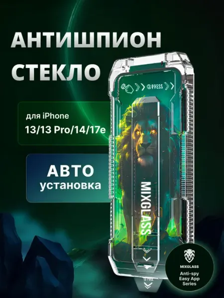 Стекло iPhone 13 13 Pro 14 17e антишпион с автоустановкой MIXGLASS