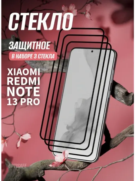 Защитное стекло на Xiaomi Redmi Note 13 Pro optisafe.