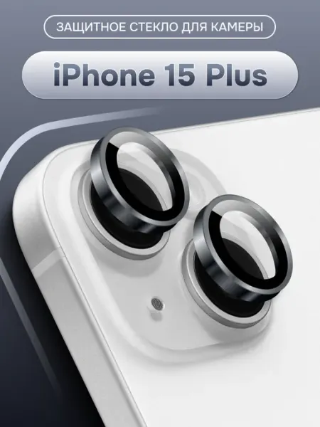 Стекло на камеру для iphone 15, защита для iphone 15 plus Yookie