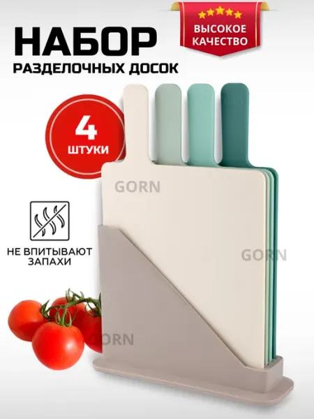 Gorn Набор кухонных пластиковых досок в подставке, 4 шт