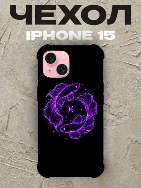Чехол на iPhone 15 Зодиак силиконовый