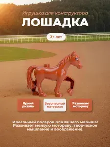 Фигурка для конструктора GOROCK Лошадка коричневая
