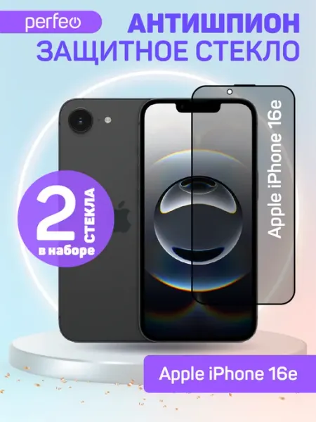 Защитное стекло на iPhone 16e антишпион PERFEO