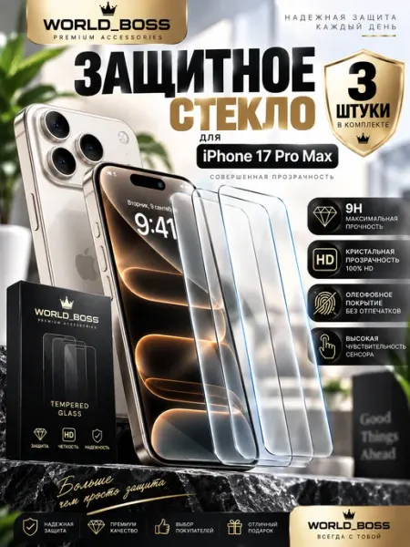 Защитное стекло на iPhone 17 pro max World_BOSS