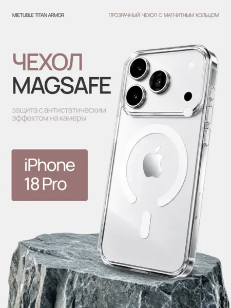 Прозрачный чехол для iPhone 18 Pro с Magsafe ORAVA