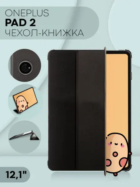 Чехол-книжка на Oneplus Pad 2, черный КАРТОФАН