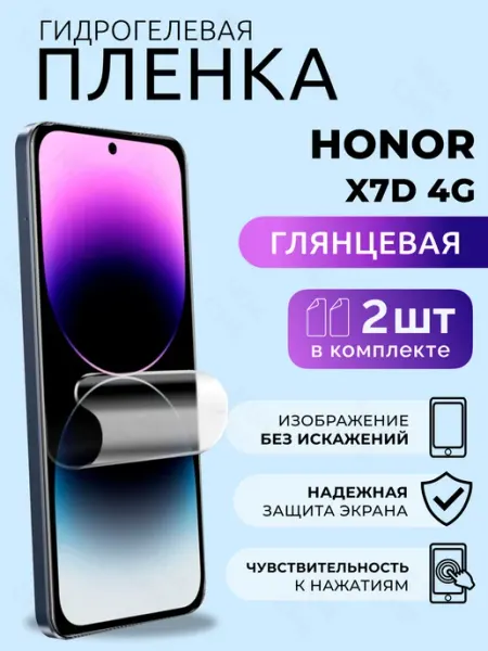 Пленка защитная для Honor X7D 4G глянцевая гидрогелевая 2 шт Nua Che