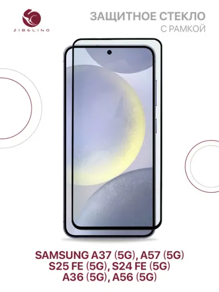Стекло Samsung A37 5G, A57 5G, S25 FE 5G, S24 FE, A36, A56 ZIBELINO