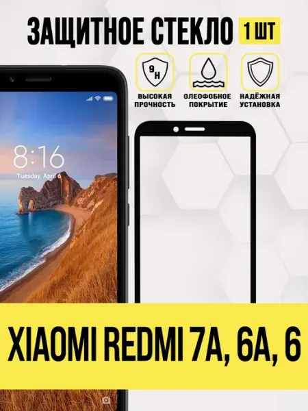Защитное стекло на Xiaomi Redmi 7A, Redmi 6A, Redmi 6 IN CASE