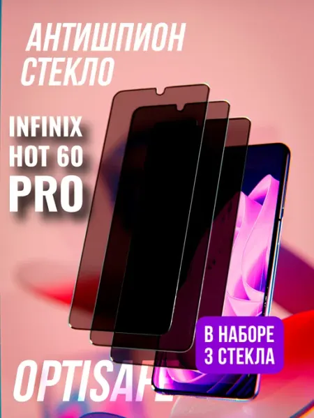 Защитное стекло Infinix Hot 60 Pro Антишпион optisafe.