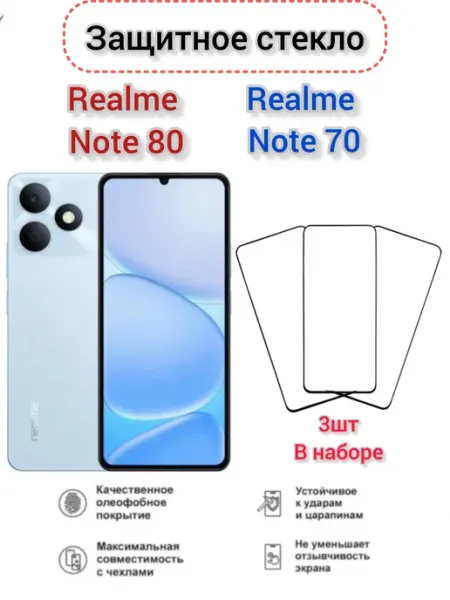 Защитное стекло Realme Note 80, Realme Note 70