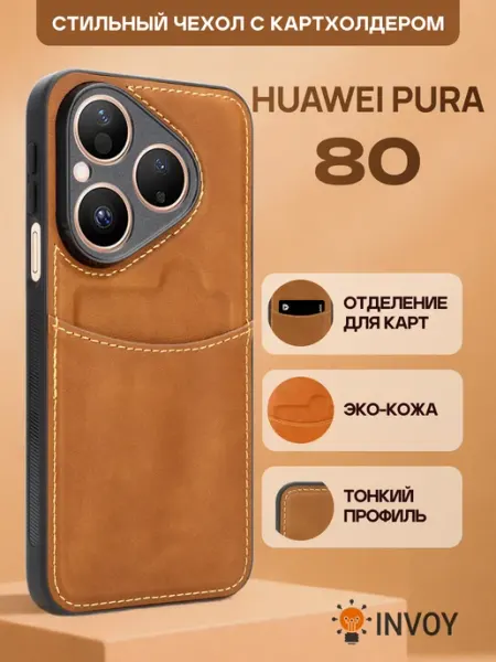 Чехол на Huawei Pura 80 с карманом для карт INVOY