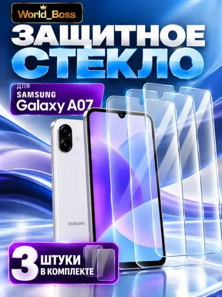 Samsung A07 Стекло World_BOSS