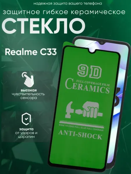 Защитное керамическое стекло для C33 Realme