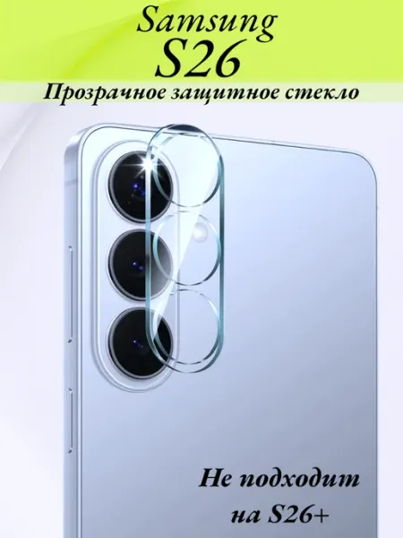Защитное стекло на камеру Samsung Galaxy S26 Murzilka77