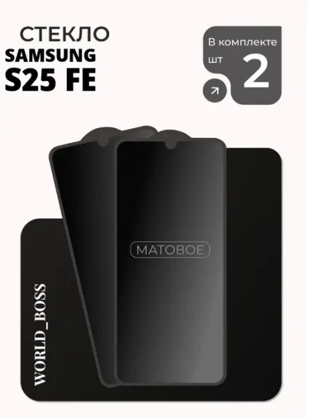 Защитное стекло Матовое Samsung Galaxy S25 FE World_BOSS