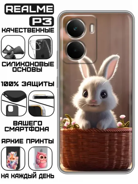 Чехол на Realme P3 с принтом Зайчик в корзине KissMyCase