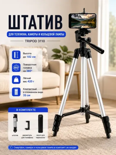 Штатив трипод для кольцевой лампы и съёмки