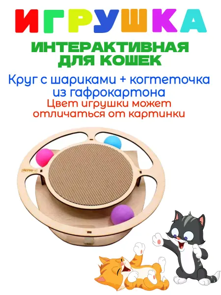 GoSi Трек Круг с шариками и когтеточкой из гофрокартона