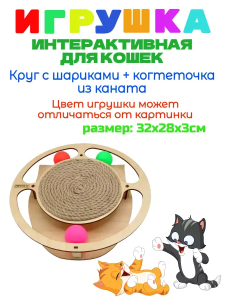 GoSi Игровой трек Круг с шарами и когтеточкой из каната