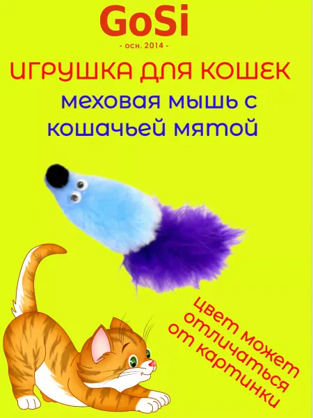 GoSi Игрушка для кошек меховая мышь с кошачьей мятой