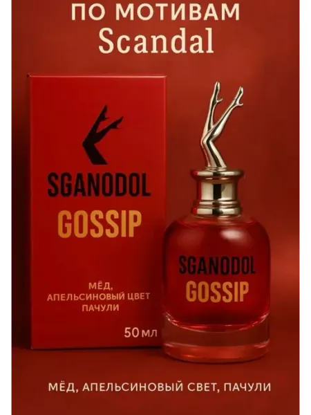 Женские Стойкие Духи Женские духи Sganodol Gossip 50 мл