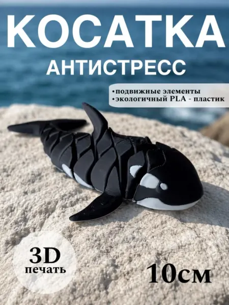 Игрушка антистресс Косатка 3Д TPrint3D