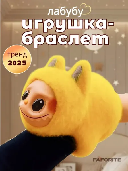 Мягкая игрушка лабубу браслет на руку FavoriteS
