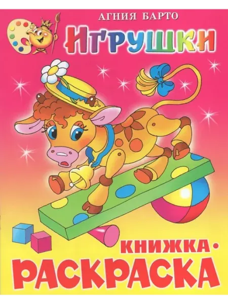 Книжка-раскраска. Игрушки Самовар