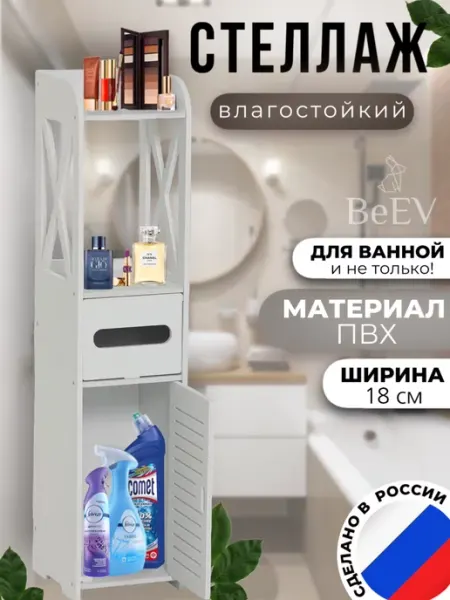 Шкаф в туалет и ванную комнату напольный, узкий 78х20х18 BeEV