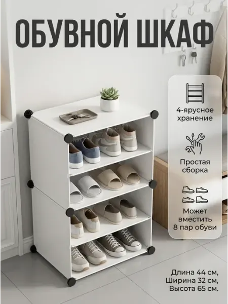 Сборная этажерка под обувь обувница в прихожую HOUSE