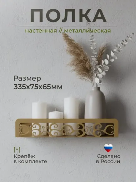 Полка настенная металлическая