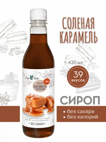 Сироп без сахара "Черное Море" с L-car Солёная карамель 430м… Актиформула