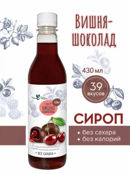 Сироп без сахара "Черное Море" с L-car Вишня-шоколад 430мл Актиформула
