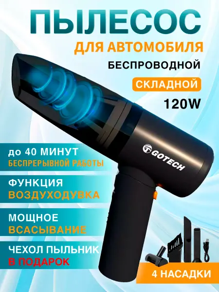 Gotech Автомобильный пылесос беспроводной мощный