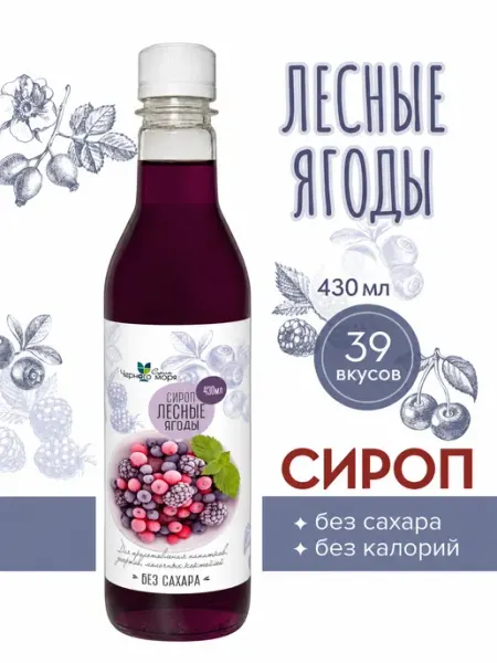Сироп без сахара "Черное Море" с L-car Лесные ягоды 430мл Актиформула