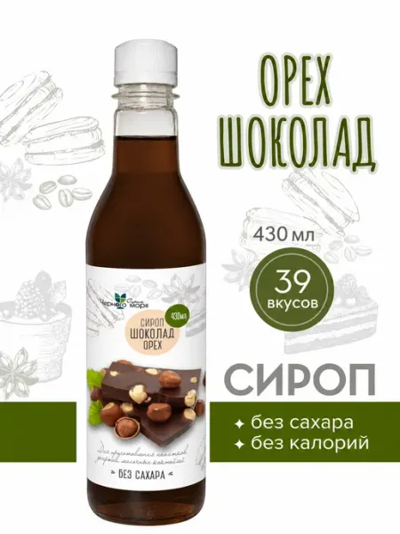 Сироп без сахара "Черное Море" с L-car Орех-шоколад 430мл Актиформула