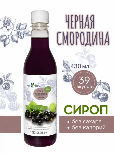 Сироп без сахара "Черное Море" с L-car Смородина 430мл Актиформула