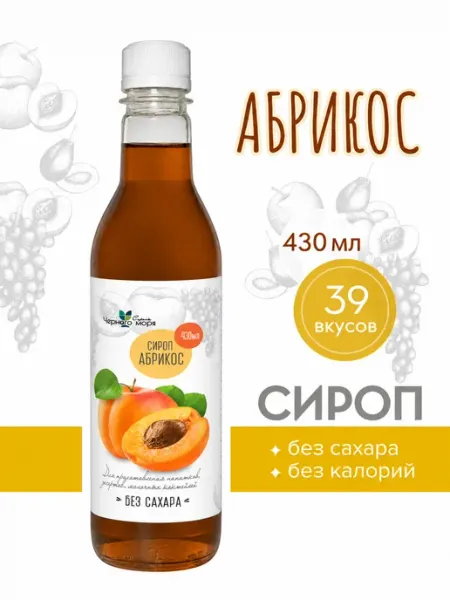 Сироп без сахара "Черное Море" с L-carnitine Абрикос 430мл Актиформула
