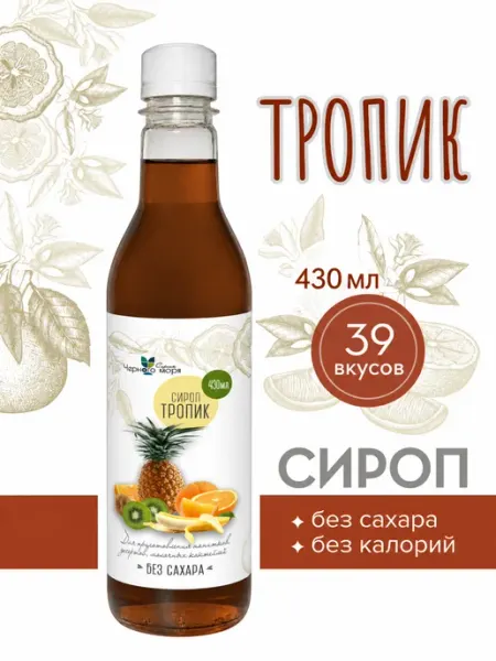 Сироп без сахара "Черное Море" с L-carnitine Тропик 430мл Актиформула