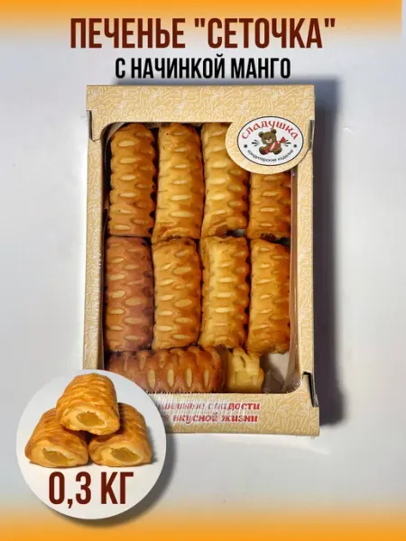 Печенье "Сеточка манго" 0.3 кг Сладосказ