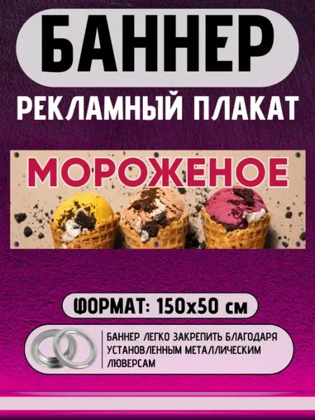 Баннер рекламный плакат Мороженое 150 на 50 см СмешныеТаблички