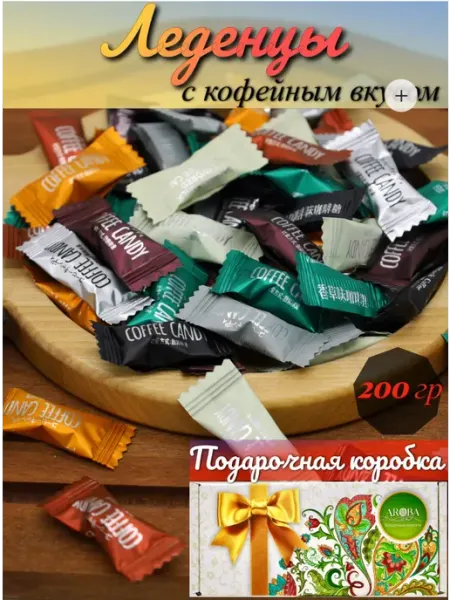 Конфеты кофейные зерна ассорти 200 грамм AROBA