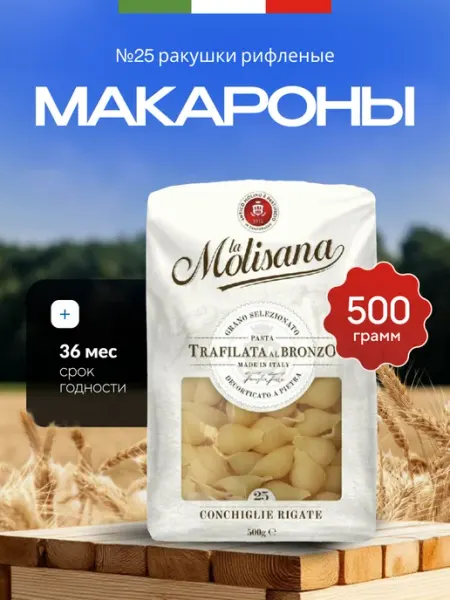 Макароны № 25 Ракушки рифленые 500г LA MOLISANA