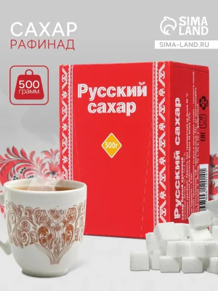 Сахар рафинад высшего качества 500 г Русский сахар
