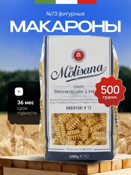 Макаронные изделия 73 RIGATONI Фигурные 500г LA MOLISANA