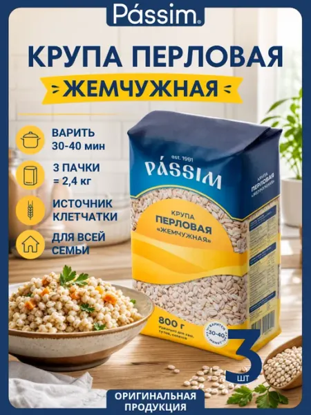 Крупа перловая жемчужная отборная 800 г, 3 шт Passim