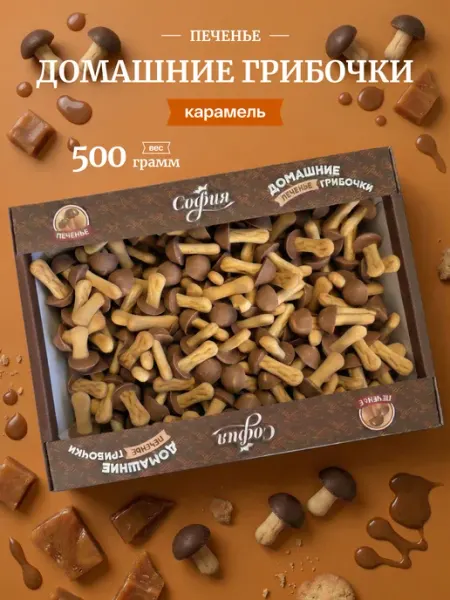 Печенье грибочки шоколадные с глазурью карамель 500 гр Sweet&delicious